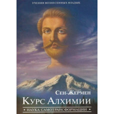 Курс Алхімії. Наука самотрансформації