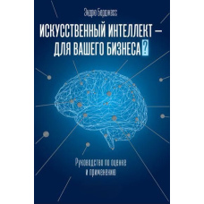 Штучний інтелект - для вашого бізнесу. Оцінка та посібник з використання програм