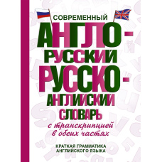 Сучасний англо-російський російсько-англійський словник з транскрипцією в обох частинах