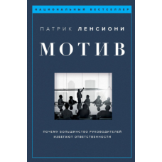 Мотив. Чому більшість керівників уникають відповідальності
