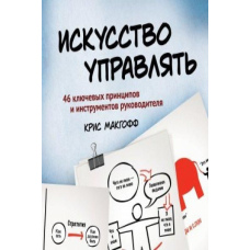 Мистецтво керувати. 46 ключових принципів та інструментів керівника