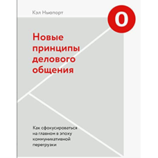 Нові принципи ділового спілкування. Як сфокусуватися на головному в епоху комунікативного перевантаження