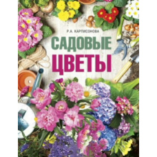 Садові квіти