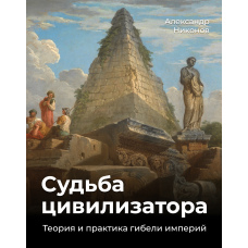 Доля цивілізатора. Теорія і практика загибелі імперій