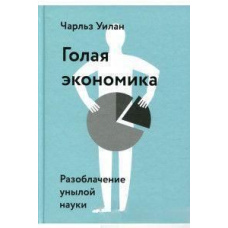 Гола економіка. Викриття похмурої науки