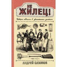 Не жилець! Історія медицини в захопливих нотатках