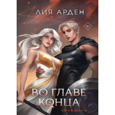 На чолі кінця