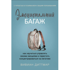 Емоційний багаж. Як навчитися керувати своїми емоціями і перестати концентруватися на негативі