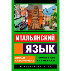 Італійська мова. Новий самовчитель