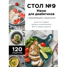 Стіл №9. Меню для діабетиків із рекомендаціями фахівця