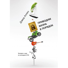 Приводимо життя до ладу. Експрес-курс за методикою GTD