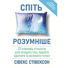Спіть розумніше: 21 ключова стратегія для кращого тіла, міцного здоров’я та великого успіху
