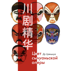 Барви сичуаньської опери. З ілюстраціями