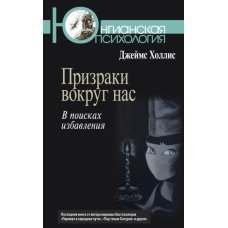 Примари навколо нас: У пошуках рятування