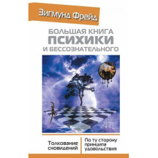 Велика книга психіки та несвідомого. Тлумачення сновидінь