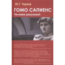 Гомо сапієнс. Людина розумна