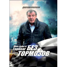 Без гальм. Мої роки в Top Gear