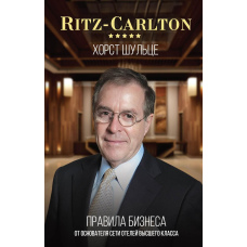 Ritz-Carlton: правила бізнесу від засновника мережі готелів вищого класу