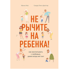 Не гарчіть на дитину! Як виховувати з любов'ю, навіть коли немає сил