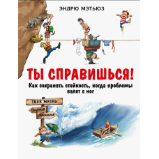 Впораєшся! Як стояти твердо, коли проблеми зносять з ніг
