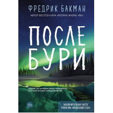 Після бурі