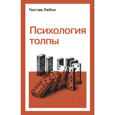 Психологія натовпу