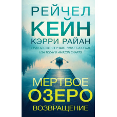 Мертве озеро. Повернення