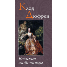 Великі коханки