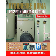 Опалення будинку. Розрахунок та монтаж систем