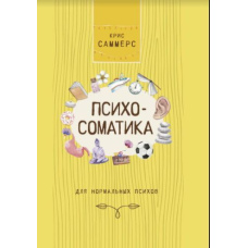 Психосоматика для нормальних психов