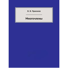 Многочлени