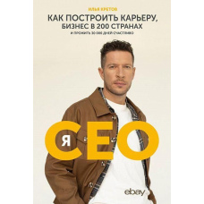 Я - CEO. Як побудувати кар'єру, бізнес у 200 країнах і прожити 30 000 днів щасливо