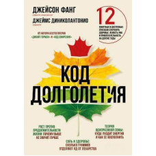 Код довголіття. 12 зрозумілих і доступних способів зберегти здоров'я, ясність розуму і привабливість на довгі роки
