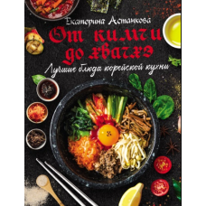Найкращі страви корейської кухні від кімчі до хванчхе