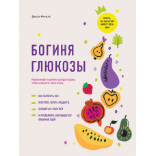 Богиня глюкози. Нормалізуйте рівень цукру в крові, щоб змінити своє життя