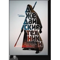 Джедайська техніка. Як виховати свою мавпу, спустошити інбокс і зберегти мислепаливо