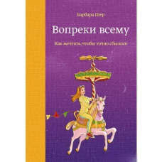 Всупереч усьому. Як мріяти, щоб точно збулося