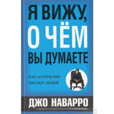 Я бачу, що Ви думаєте.