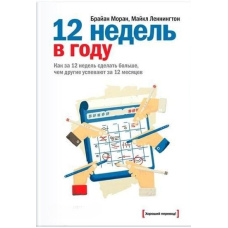 12 тижнів на рік. Як за 12 тижнів зробити більше, ніж інші встигають за 12 місяців