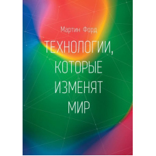 Технології, які змінять світ