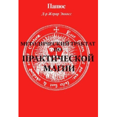 Методичний трактат із практичної магії