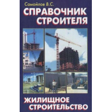 Довідник будівельника. Житлове будівництво