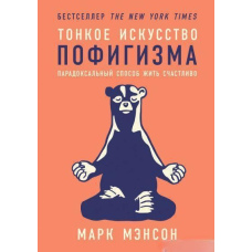 Тонкий мистецтво пофігізму. Парадоксальний спосіб жити щасливо