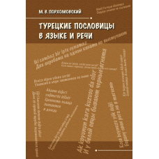 Турецькі прислів'я в мові та мовленні