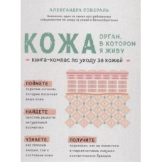 Шкіра. Орган, у якому я живу. Книжка-компас із догляду за шкірою
