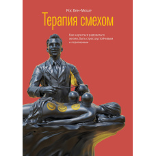 Терапія сміхом. Як навчитися радіти життю, бути стресостійким і позитивним