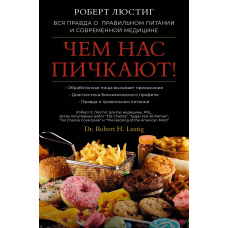 Чим нас напихають! Вся правда про правильне харчування та сучасну медицину