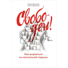 Вільний! Як вирватися з ментальної в'язниці