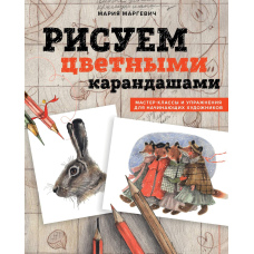 Малюємо кольоровими олівцями. Майстер-класи та вправи для художників-початківців
