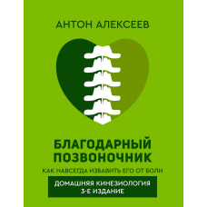 Вдячний хребет. Як назавжди позбавити його болю. Домашня кінезіологія